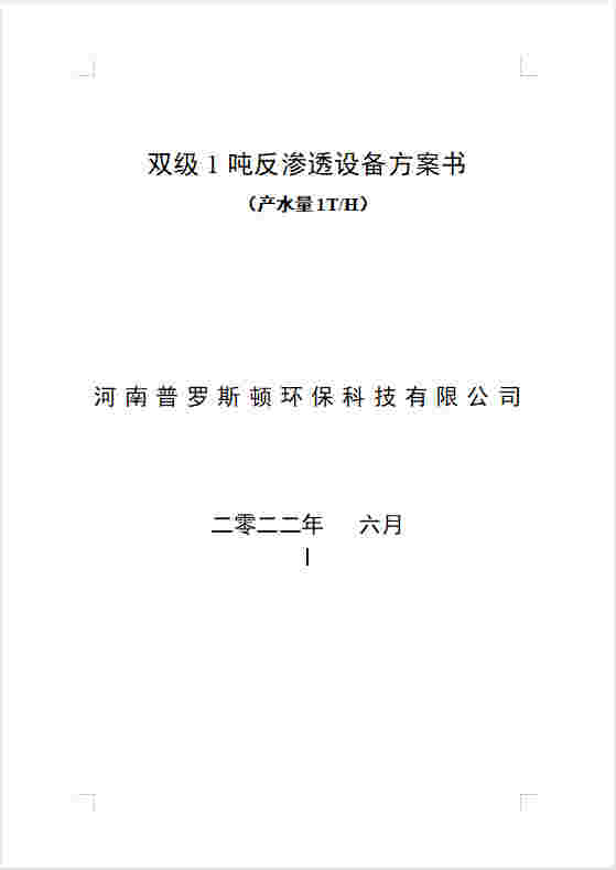 屯城镇反渗透设备双级1吨方案书及主要配件参数